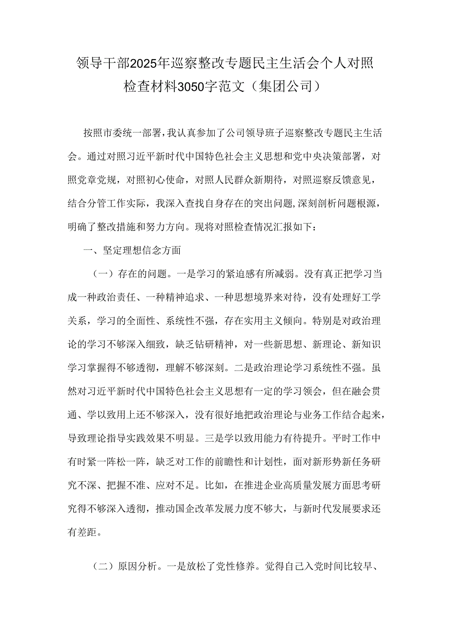 领导干部2025年巡察整改专题民主生活会个人对照检查材料3050字范文（集团公司）.docx_第1页