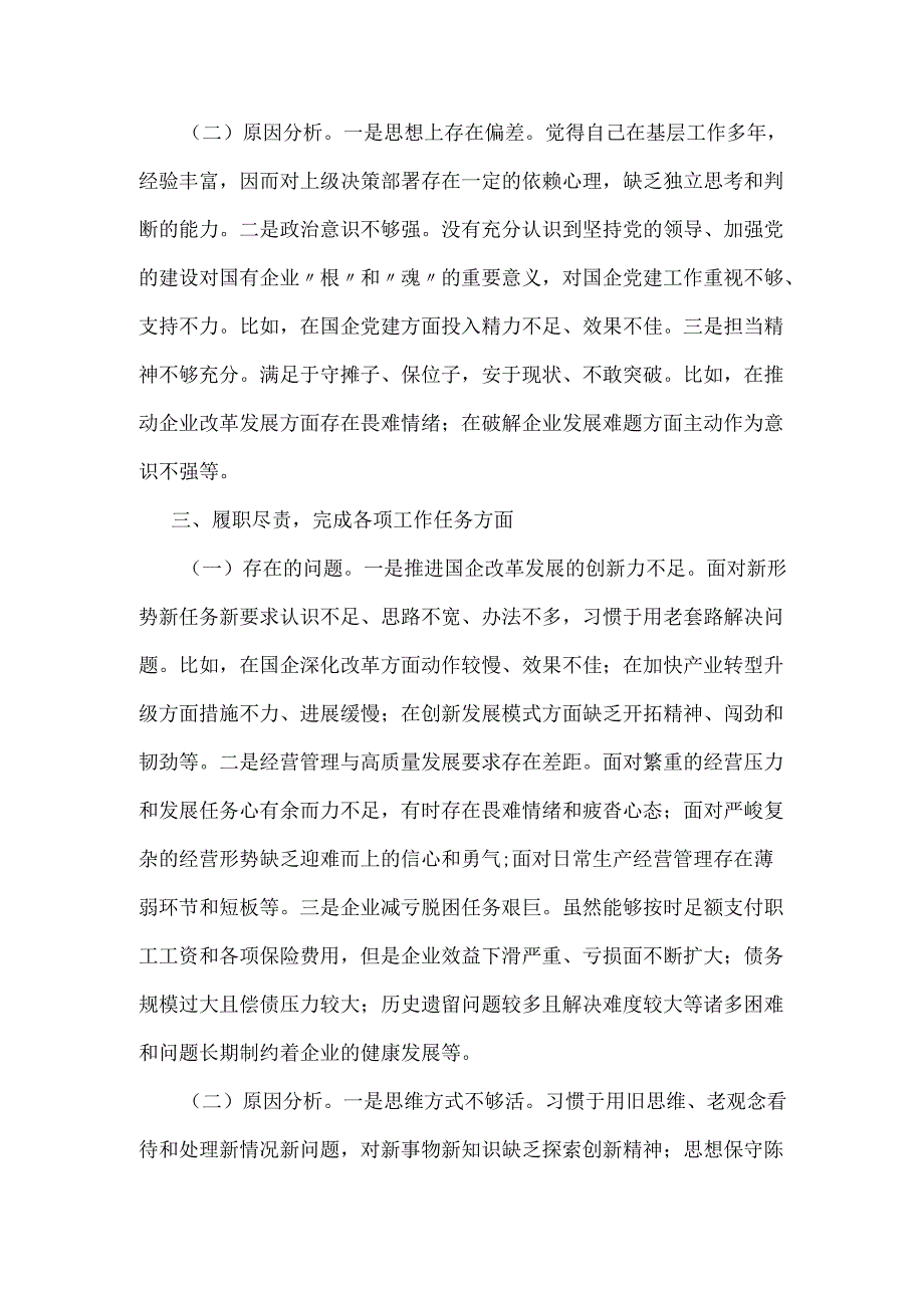 领导干部2025年巡察整改专题民主生活会个人对照检查材料3050字范文（集团公司）.docx_第3页