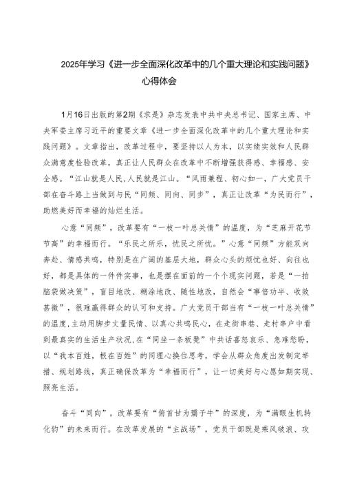 六篇 2025年学习《进一步全面深化改革中的几个重大理论和实践问题》心得体会汇编.docx