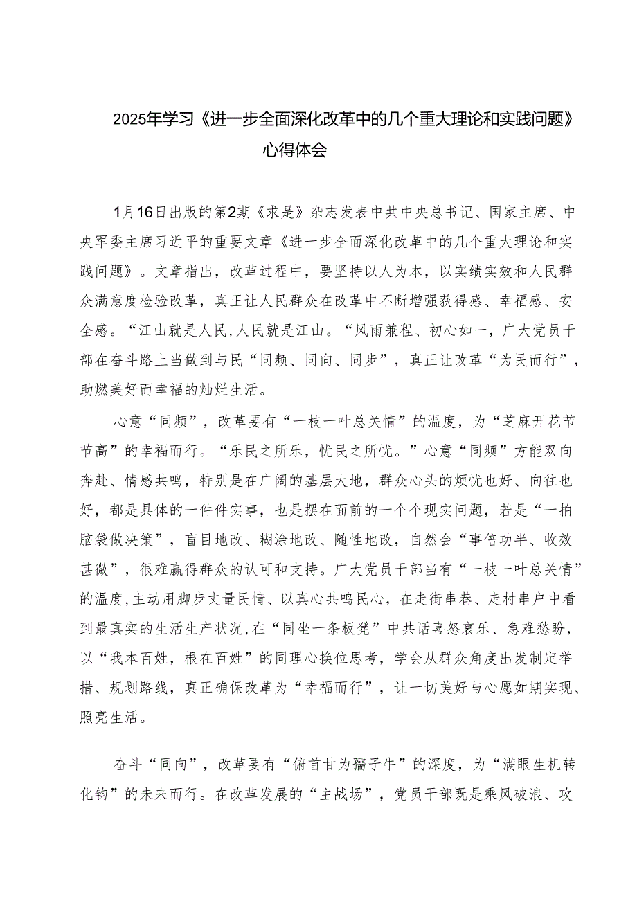 六篇 2025年学习《进一步全面深化改革中的几个重大理论和实践问题》心得体会汇编.docx_第1页