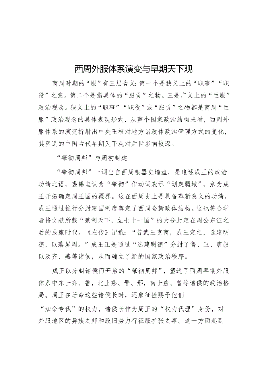 西周外服体系演变与早期天下观.docx_第1页
