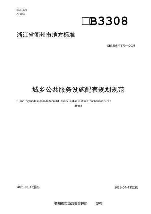 城乡公共服务设施配套规划规范.docx
