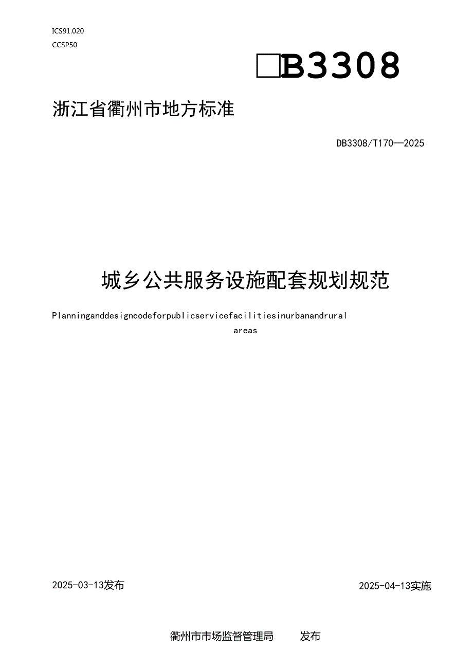 城乡公共服务设施配套规划规范.docx_第1页