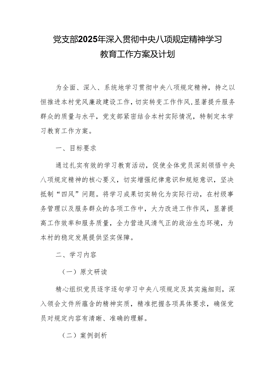 党支部 2025 年深入贯彻中央八项规定精神学习教育工作方案及计划.docx_第1页