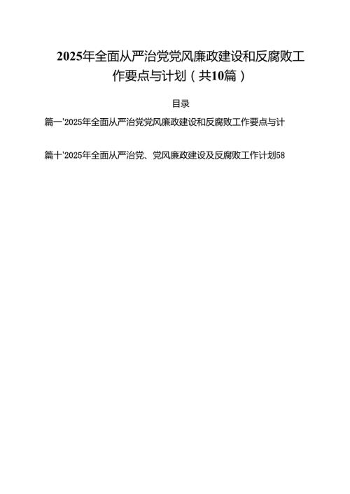 2025年全面从严治党党风廉政建设和反腐败工作要点与计划10篇集合.docx