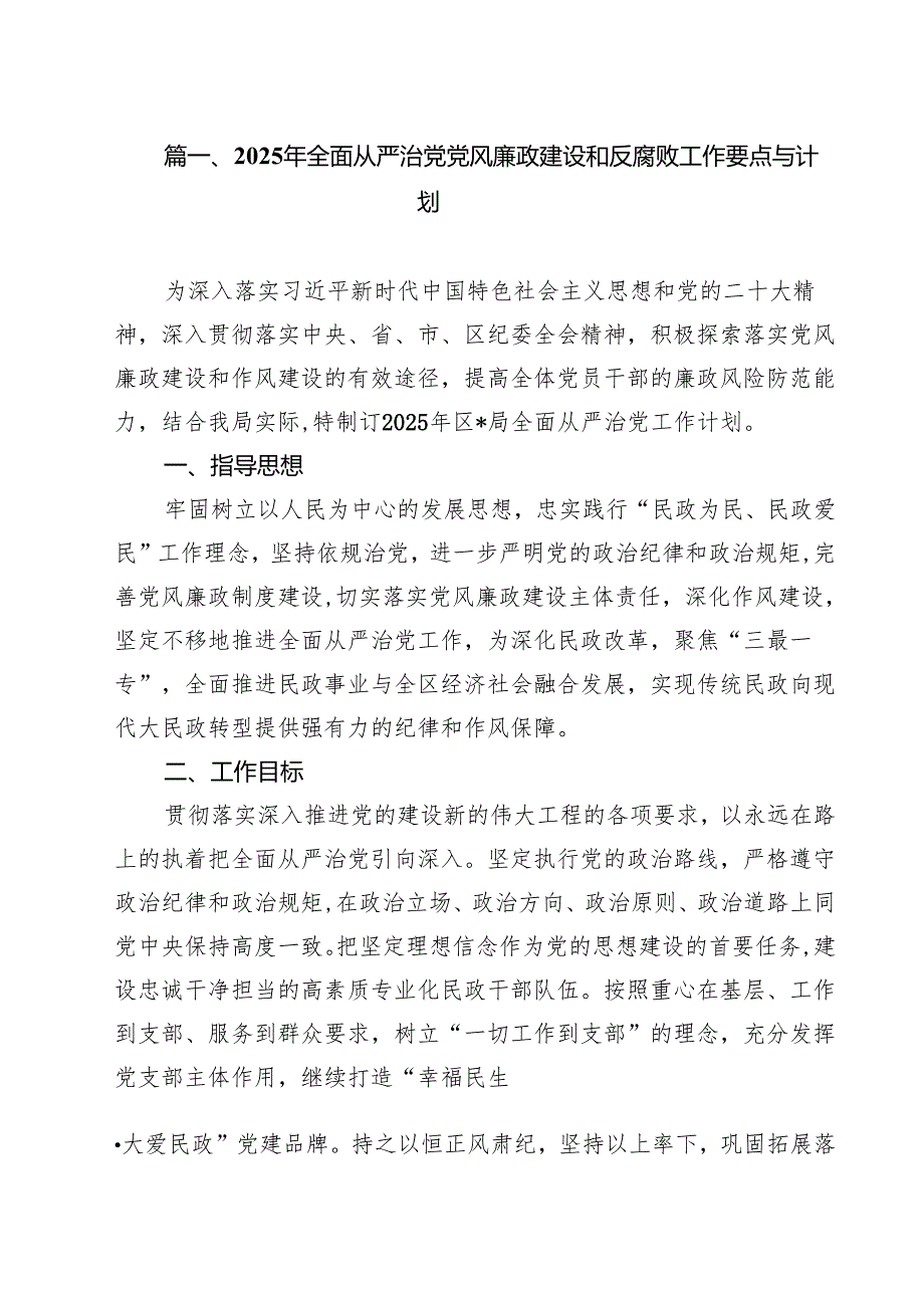 2025年全面从严治党党风廉政建设和反腐败工作要点与计划10篇集合.docx_第2页