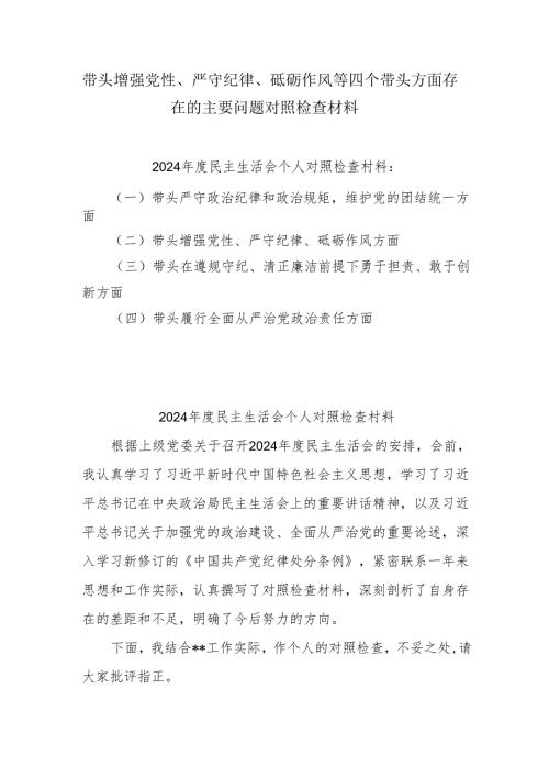 2025增强党性、严守纪律、砥砺作风方面等四个带头剖析（含问题、措施）(共9篇)最新.docx