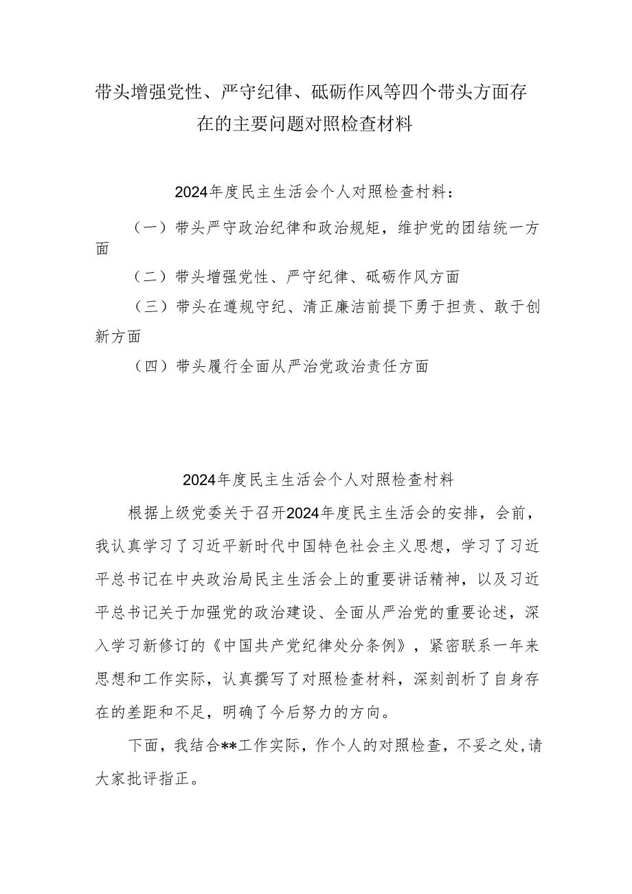 2025增强党性、严守纪律、砥砺作风方面等四个带头剖析（含问题、措施）(共9篇)最新.docx_第1页