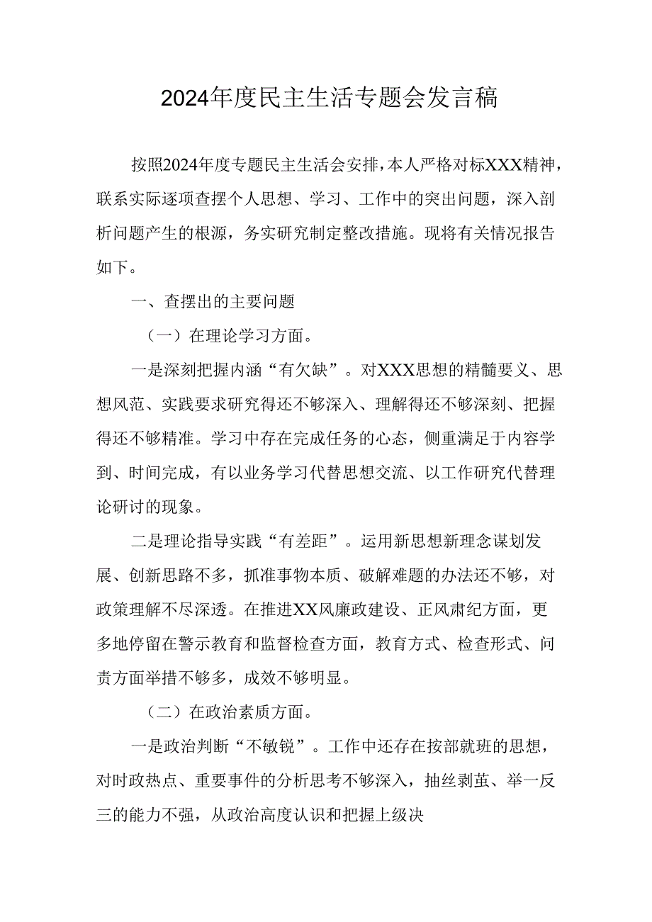 党员干部学习2024《民主生活》专题会发言工作汇报（6份）69.docx_第1页