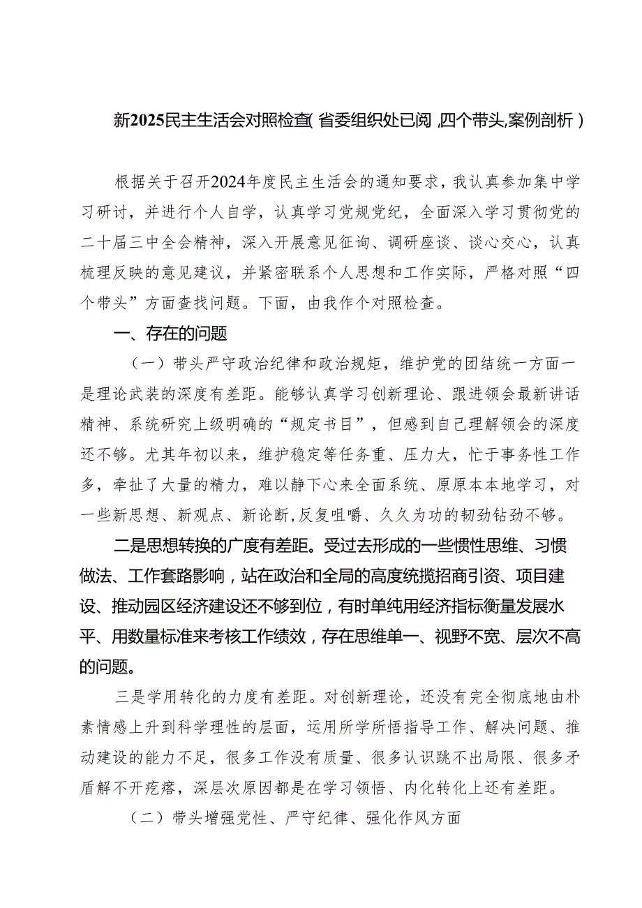 新2025民主生活会对照检查（省委组织处已阅四个带头案例剖析）（共四篇）.docx_第1页