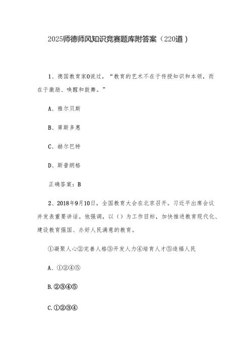 2025师德师风知识竞赛题库附答案（220道）.docx