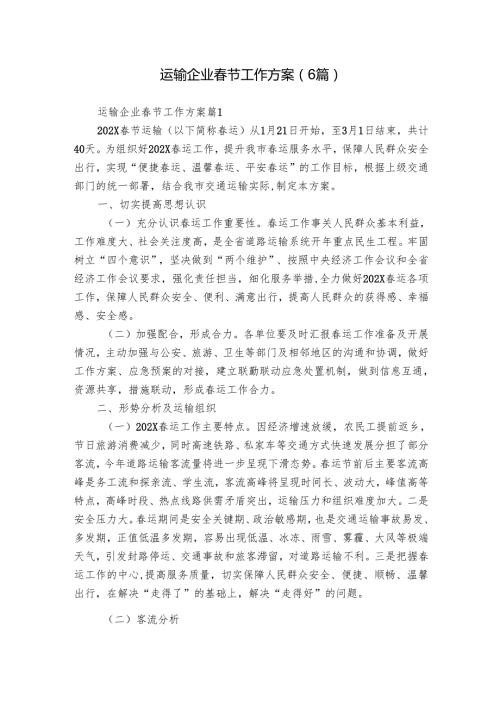 运输企业节工作方案（6篇）.docx