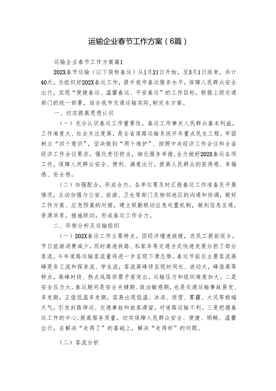 运输企业节工作方案（6篇）.docx_第1页