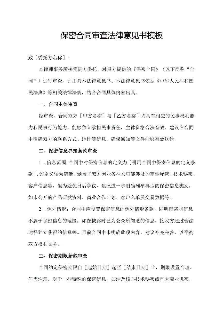 保密合同审查法律意见书模板.docx_第1页
