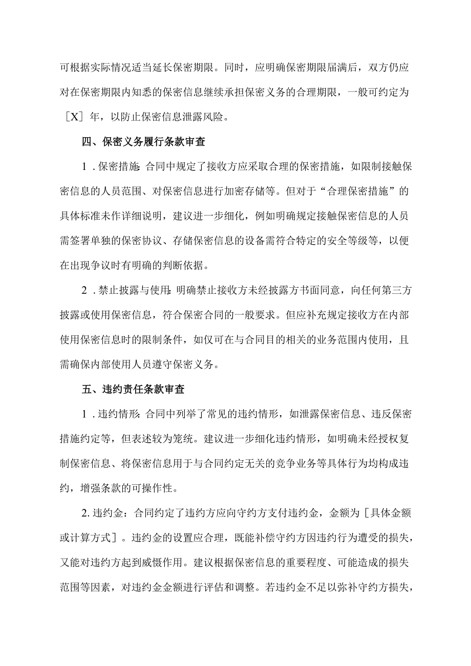 保密合同审查法律意见书模板.docx_第2页