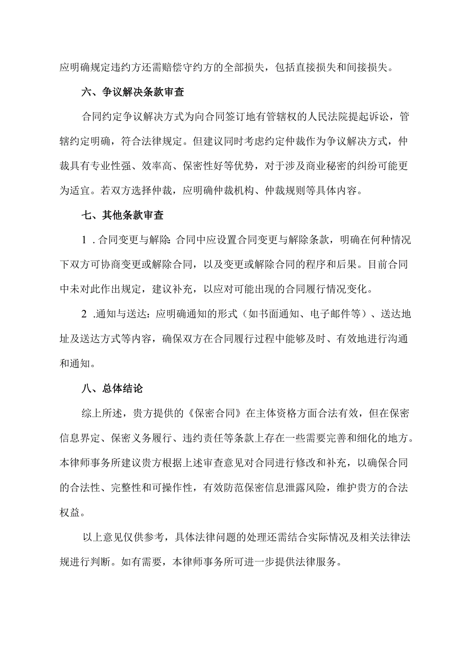 保密合同审查法律意见书模板.docx_第3页