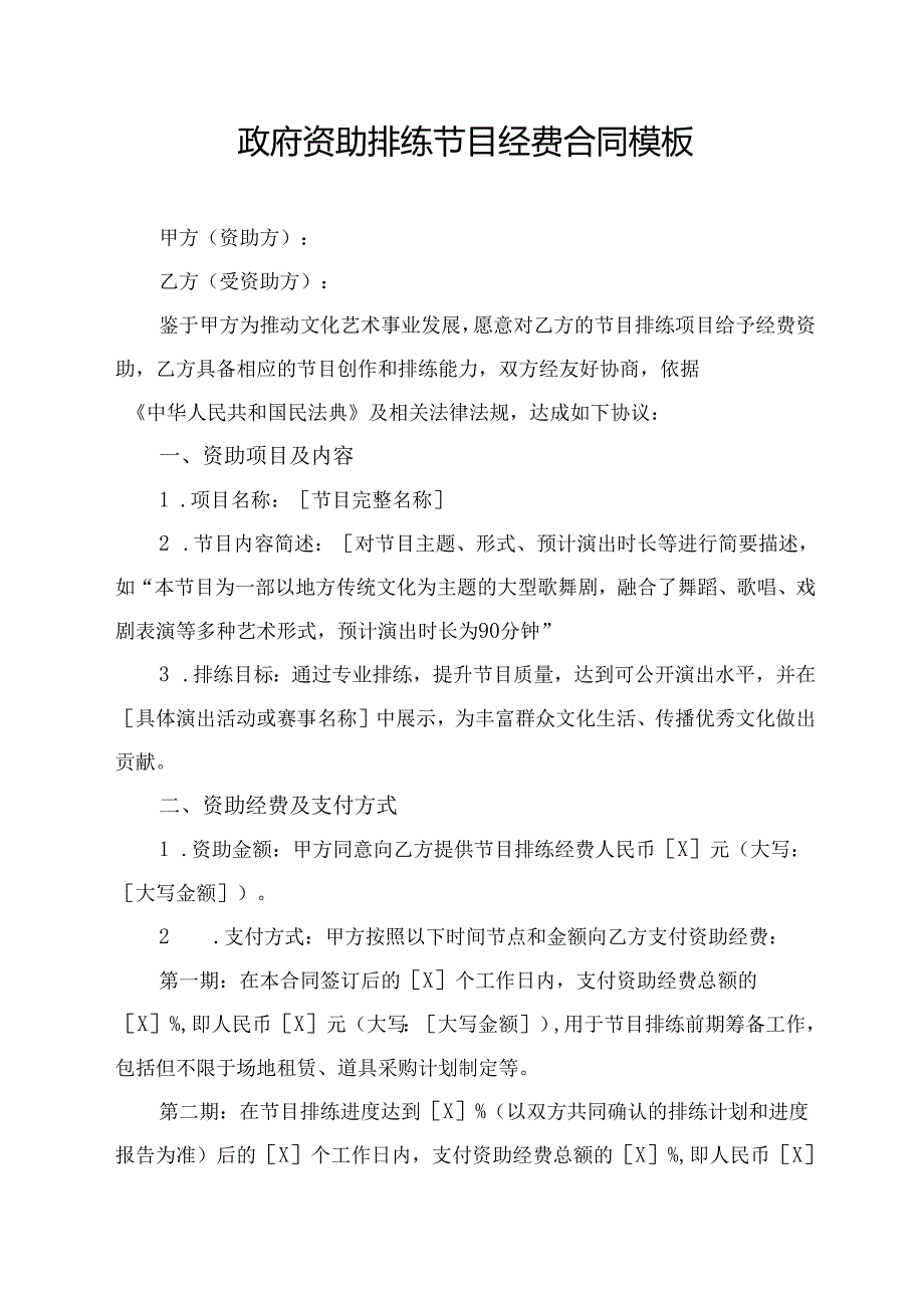 政府资助排练节目经费合同模板.docx_第1页