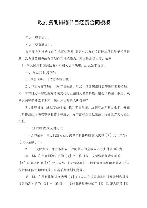 政府资助排练节目经费合同模板.docx