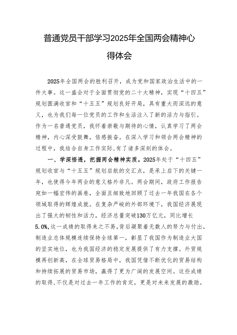 普通党员干部学习2025年全国两会精神心得体会(1).docx_第1页