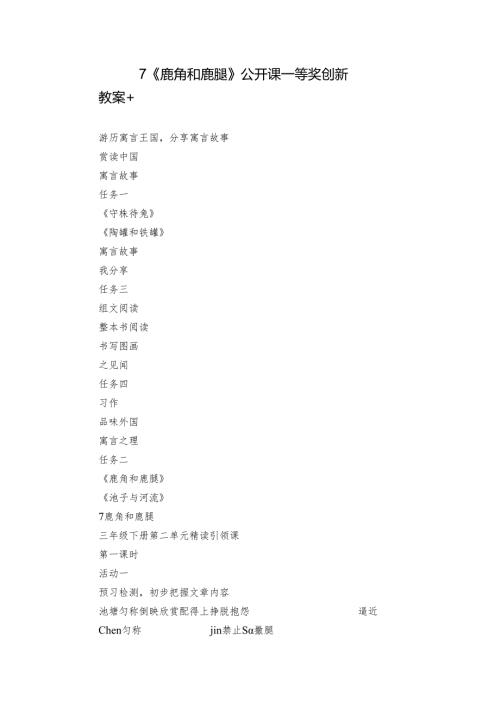 7《鹿角和鹿腿》公开课一等奖创新教案+.docx