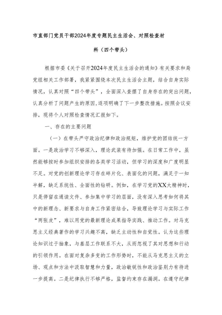 市直部门党员干部2024专题民主生活会、对照检查材料（四个带头）.docx_第1页
