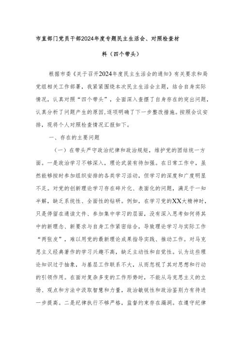 市直部门党员干部2024专题民主生活会、对照检查材料（四个带头）.docx