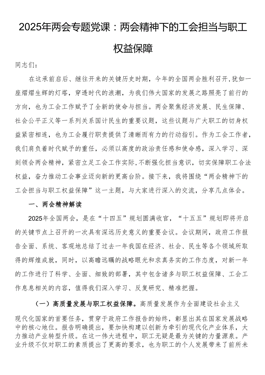 2025年两会专题党课：两会精神下的工会担当与职工权益保障.docx_第1页