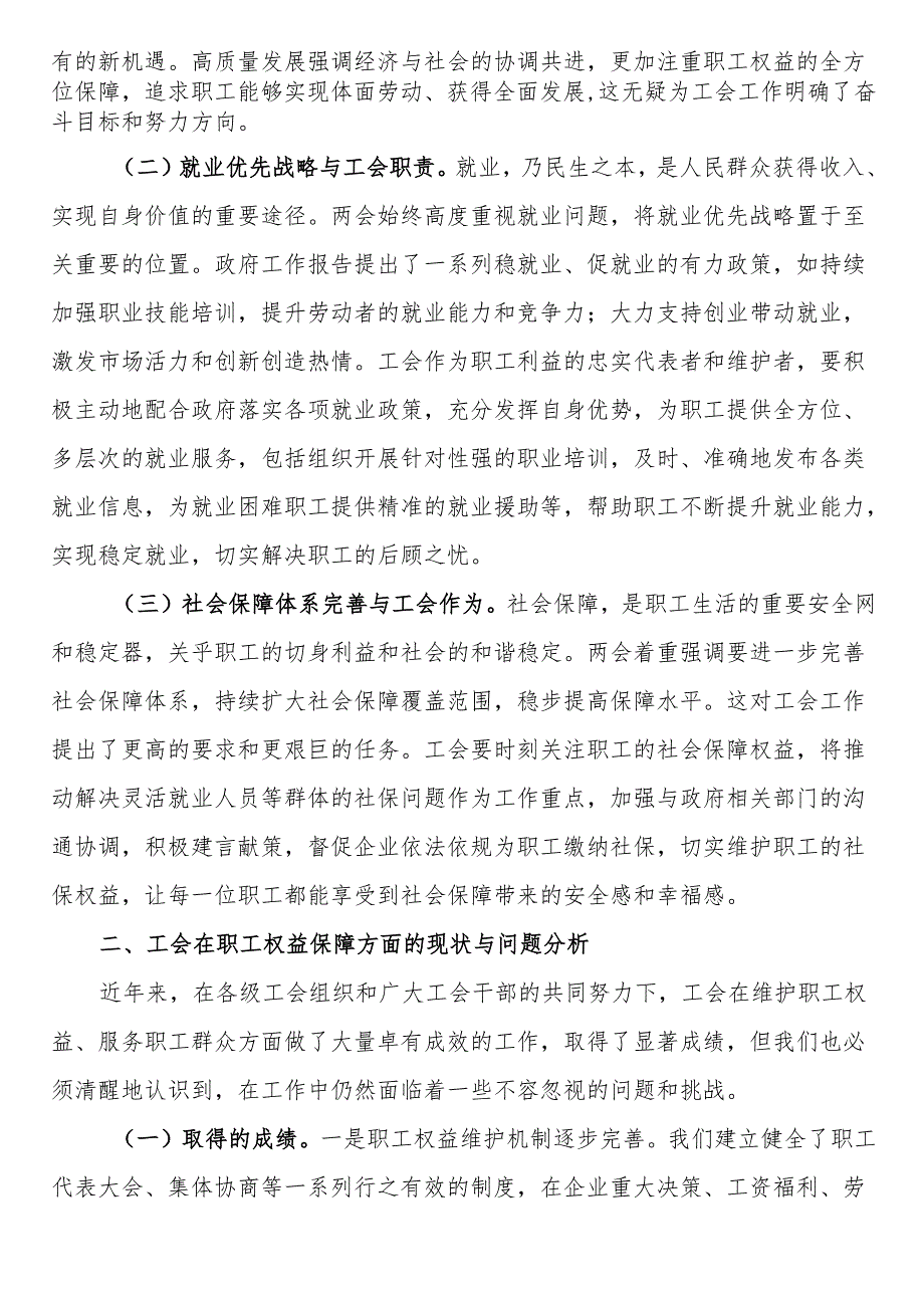 2025年两会专题党课：两会精神下的工会担当与职工权益保障.docx_第2页
