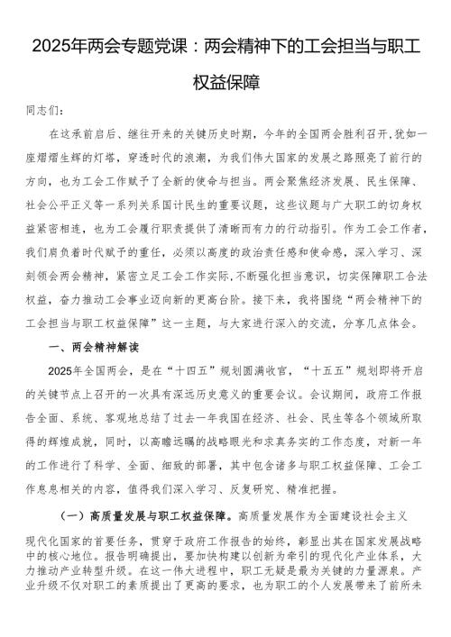 2025年两会专题党课：两会精神下的工会担当与职工权益保障.docx