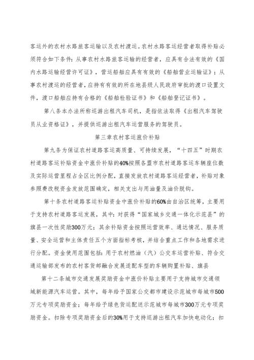 内蒙古自治区“十四五”时期农村客运补贴资金和城市交通发展奖励资金管理办法（征.docx