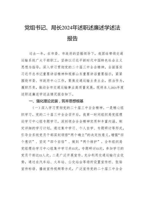 党组书记、局长2024年述职述廉述学述法报告.docx