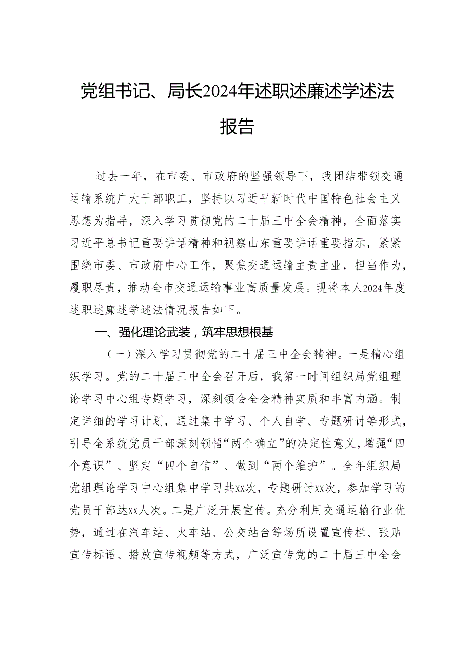 党组书记、局长2024年述职述廉述学述法报告.docx_第1页