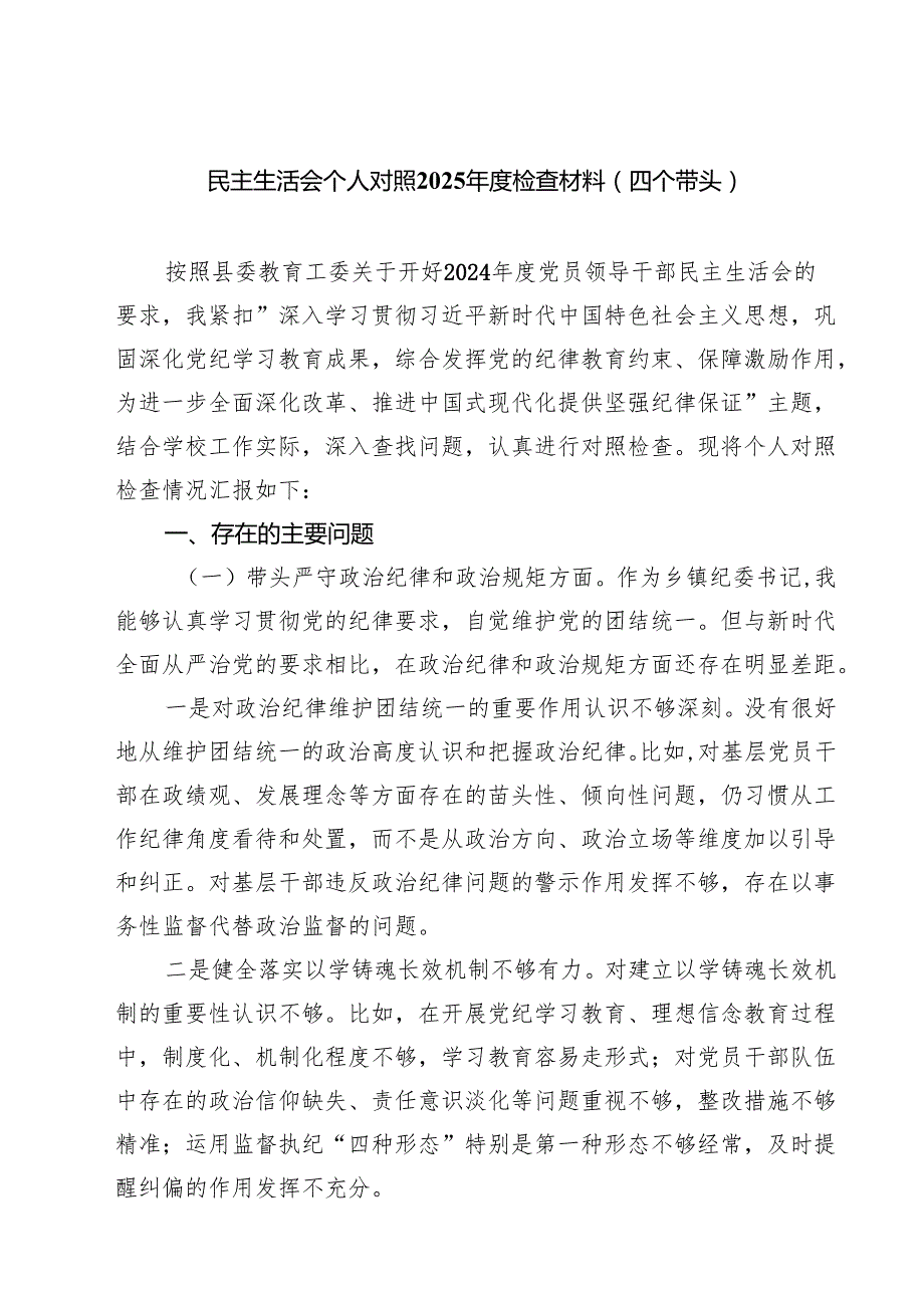 （8篇）民主生活会个人对照2025检查材料（四个带头）详细.docx_第1页
