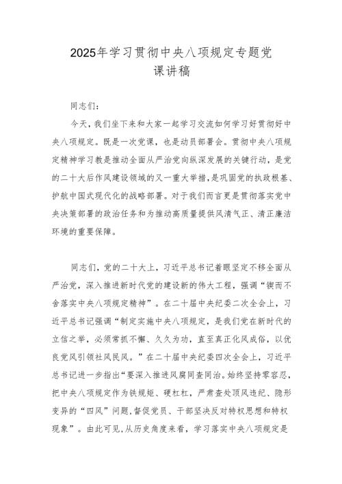 2025年贯彻中央八项规定精神学习教育专题党课讲稿.docx