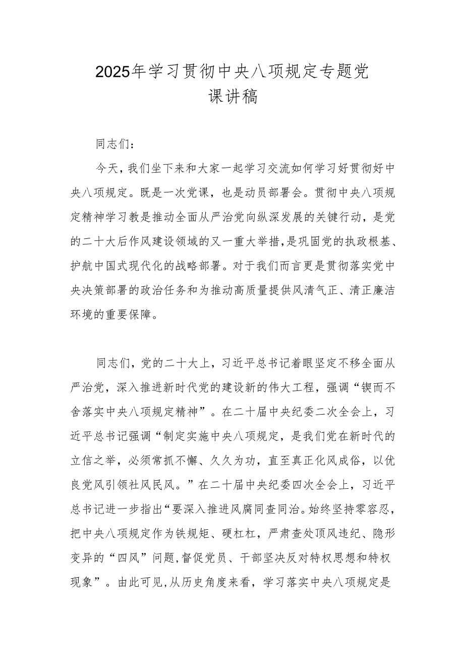 2025年贯彻中央八项规定精神学习教育专题党课讲稿.docx_第1页