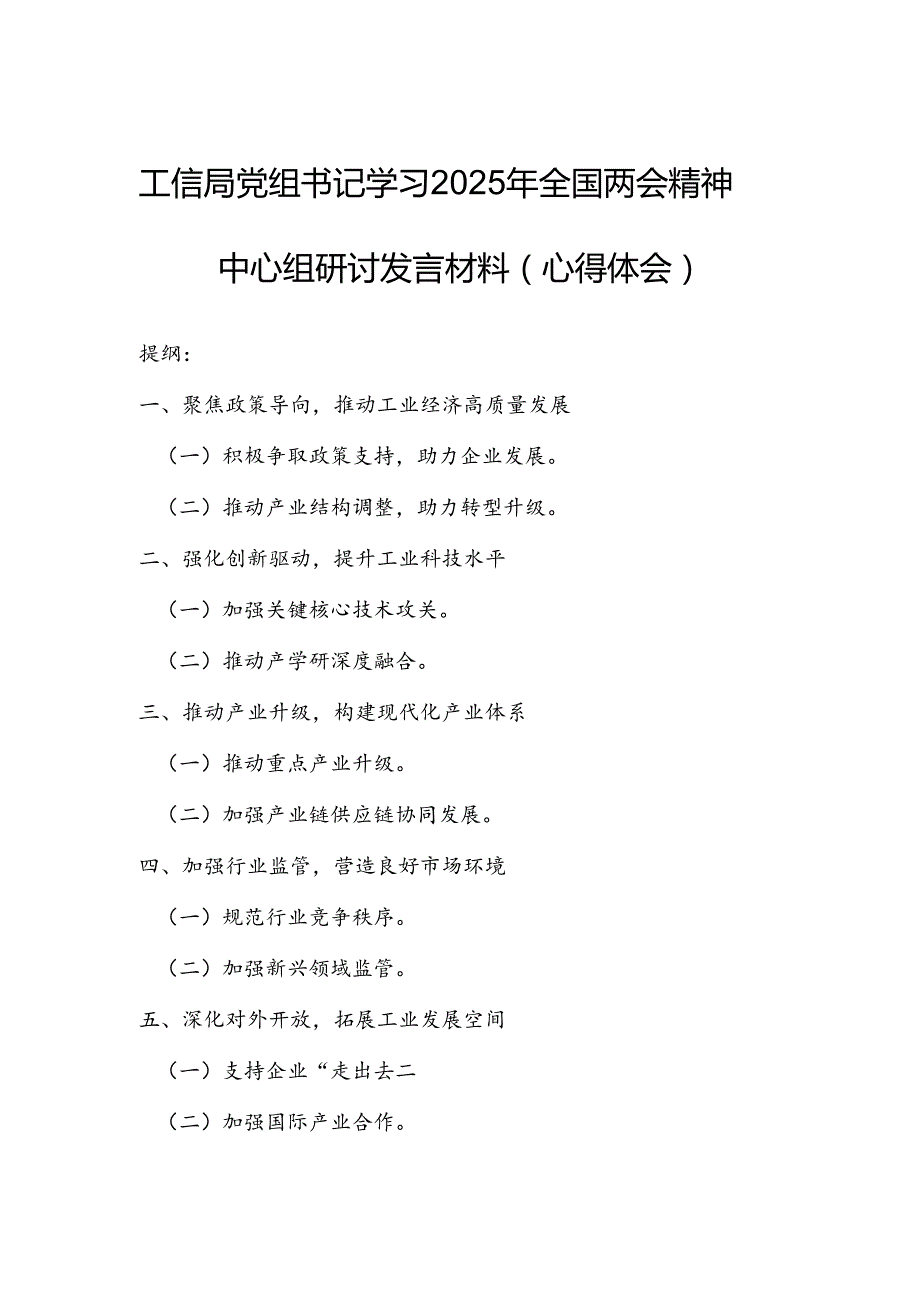 工信局党组书记学习2025年全国两会精神中心组研讨发言材料（心得体会）.docx_第1页