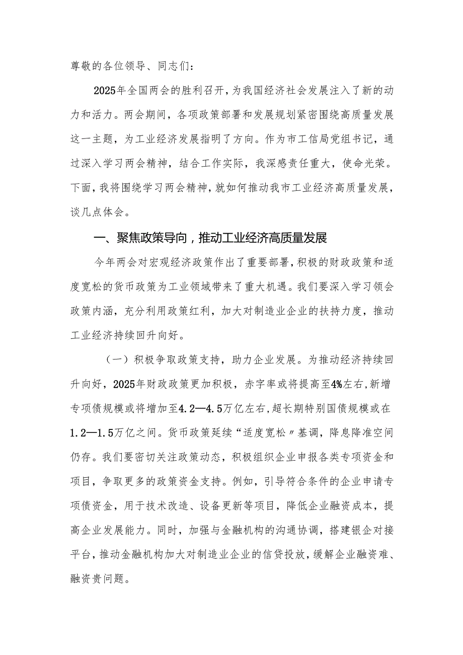 工信局党组书记学习2025年全国两会精神中心组研讨发言材料（心得体会）.docx_第2页