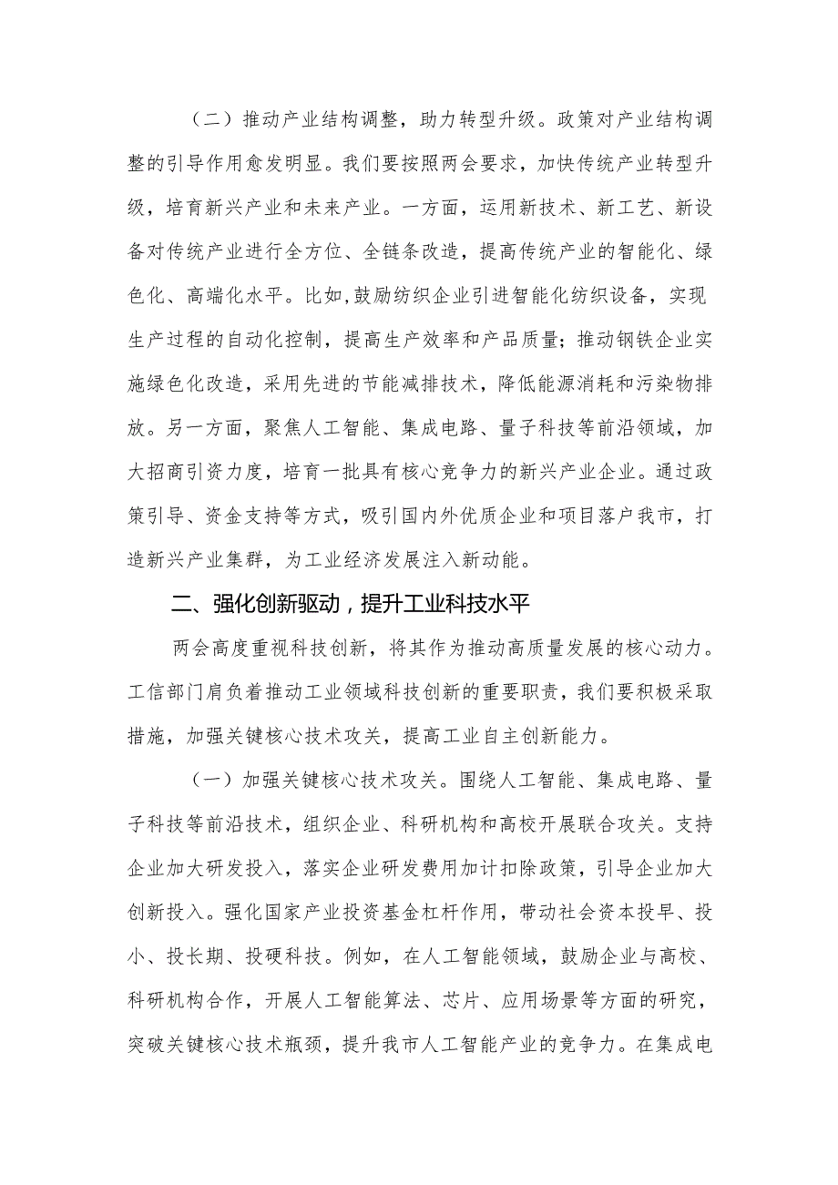 工信局党组书记学习2025年全国两会精神中心组研讨发言材料（心得体会）.docx_第3页