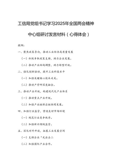 工信局党组书记学习2025年全国两会精神中心组研讨发言材料（心得体会）.docx