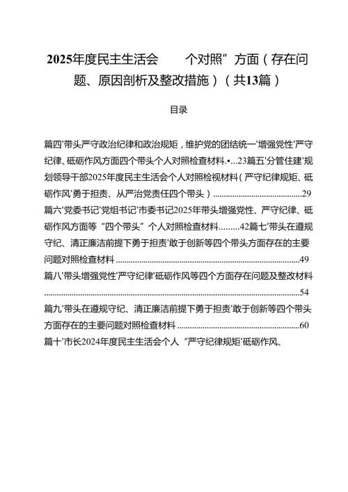 （13篇）2025民主生活会“四个对照”方面（存在问题、原因剖析及整改措施）详细版.docx