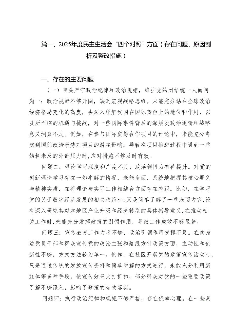 （13篇）2025民主生活会“四个对照”方面（存在问题、原因剖析及整改措施）详细版.docx_第2页