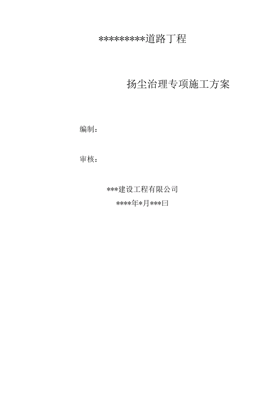 市政道路工程扬尘治理专项方案.docx_第1页