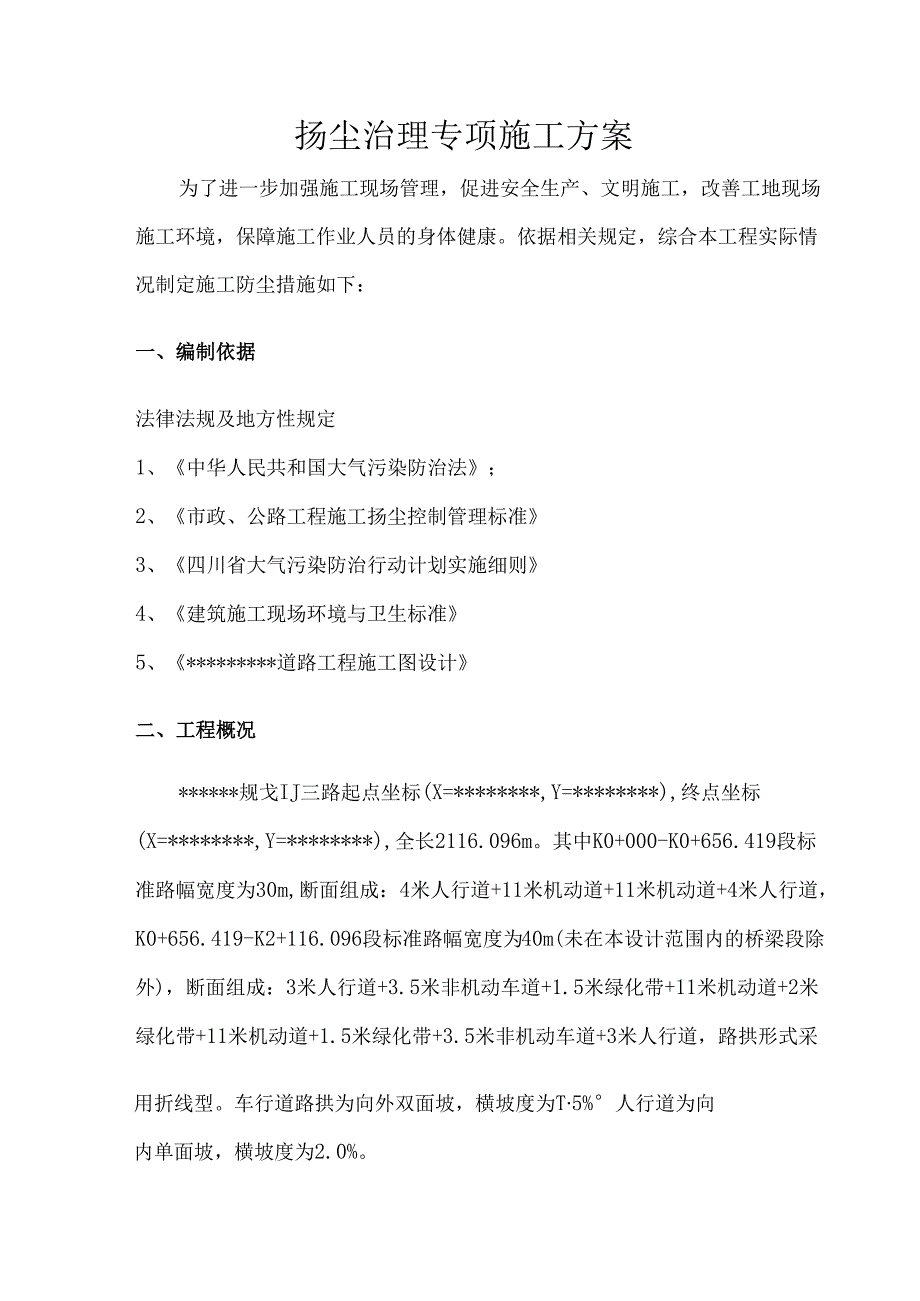 市政道路工程扬尘治理专项方案.docx_第2页