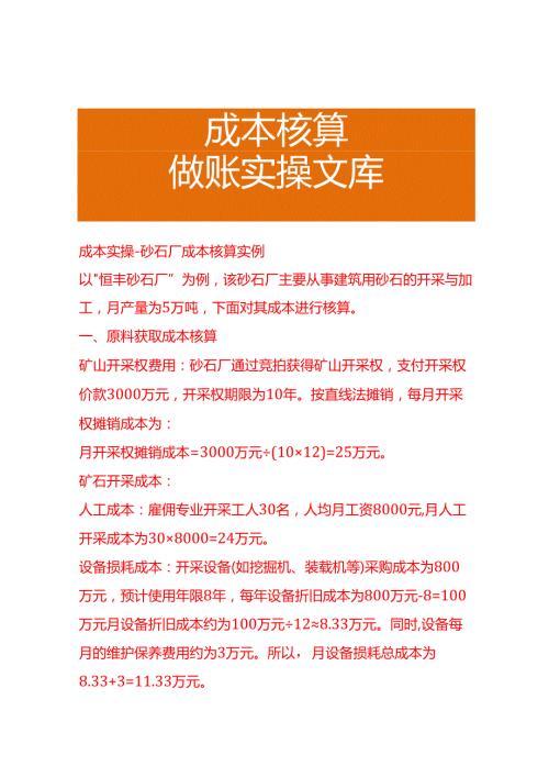 成本实操砂石厂成本核算实例.docx