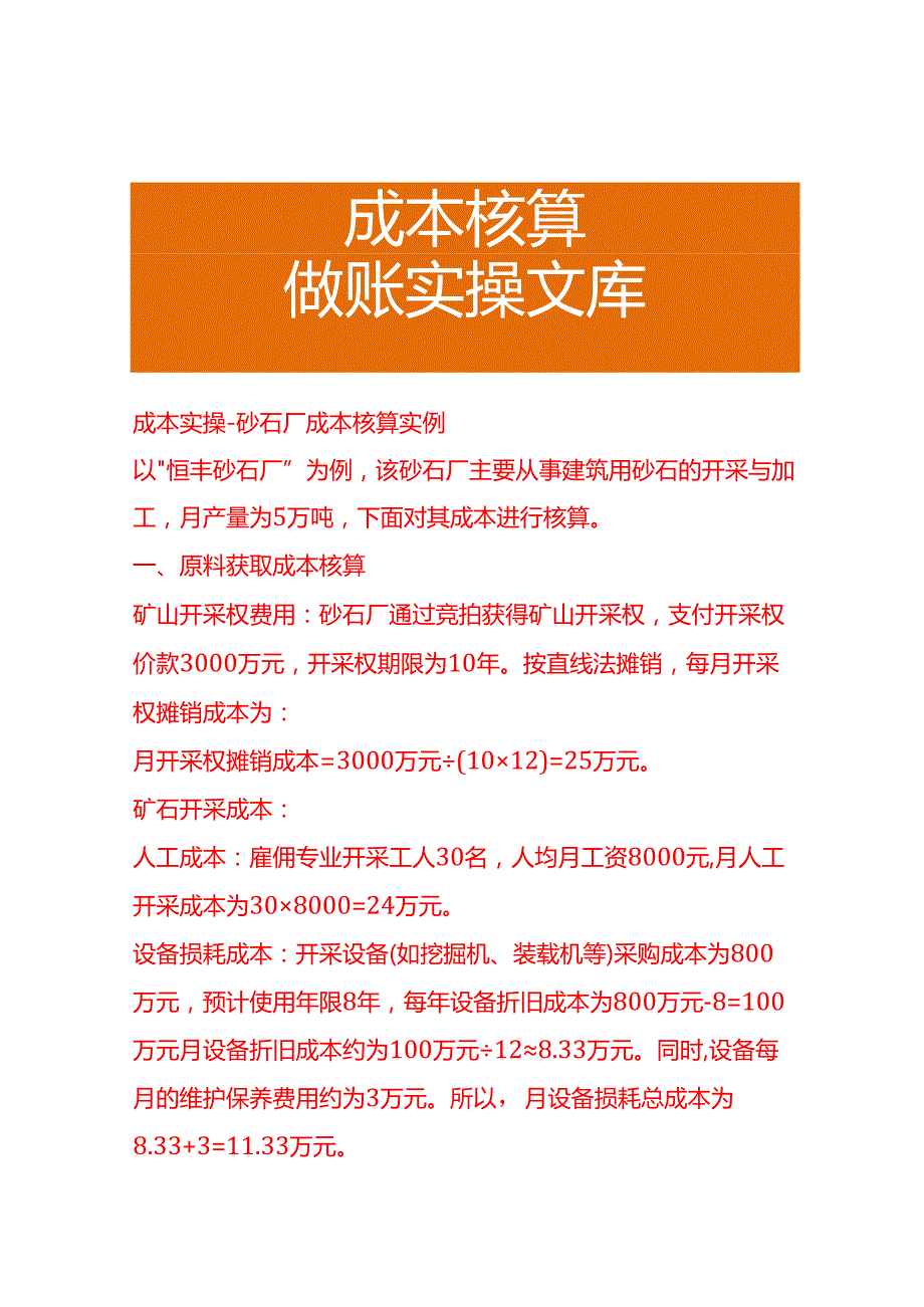 成本实操砂石厂成本核算实例.docx_第1页