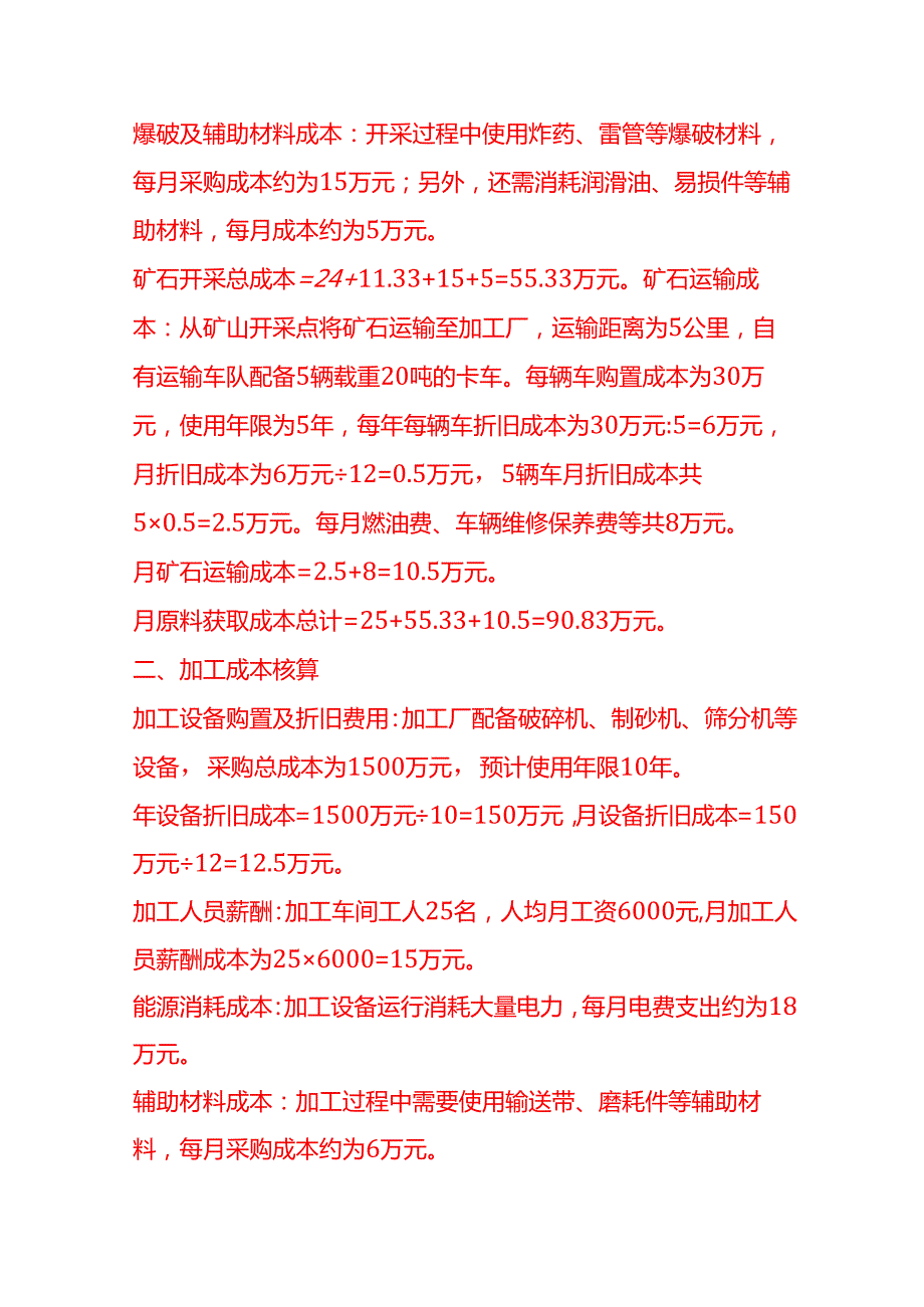 成本实操砂石厂成本核算实例.docx_第2页