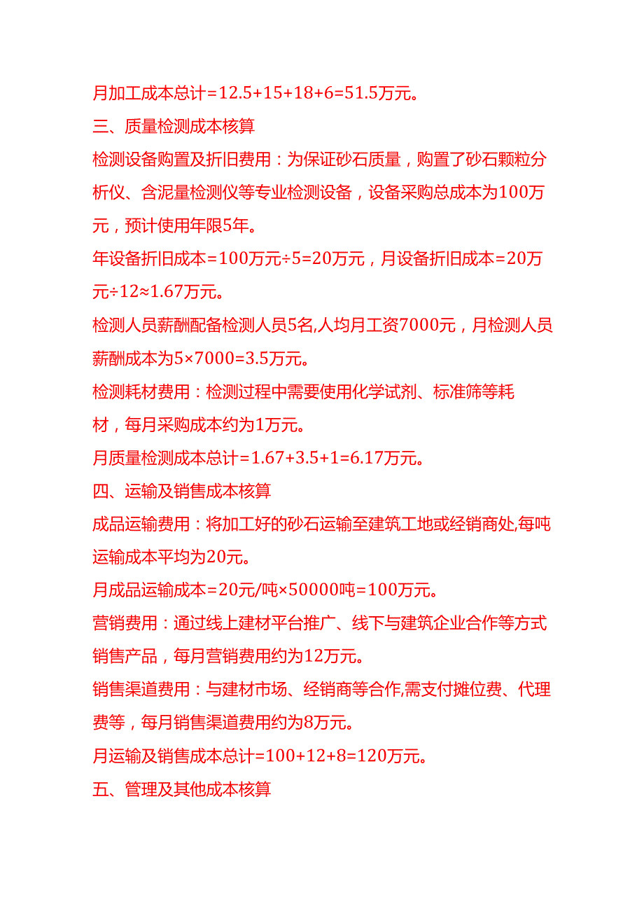成本实操砂石厂成本核算实例.docx_第3页