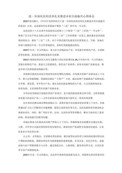 进一步深化农村改革 扎实推进乡村全面振兴心得体会 五.docx