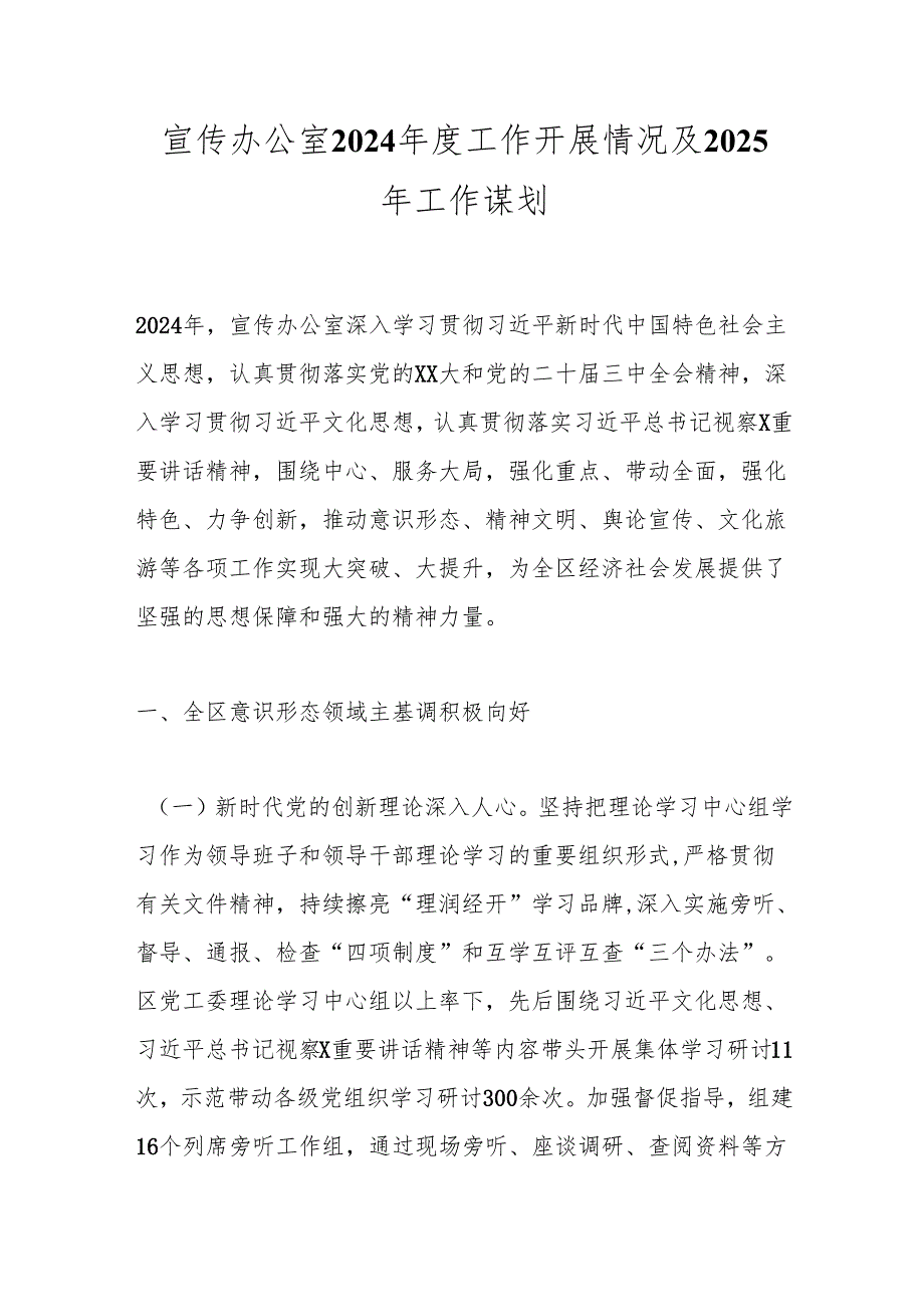 宣传办公室2024工作开展情况及2025年工作谋划.docx_第1页