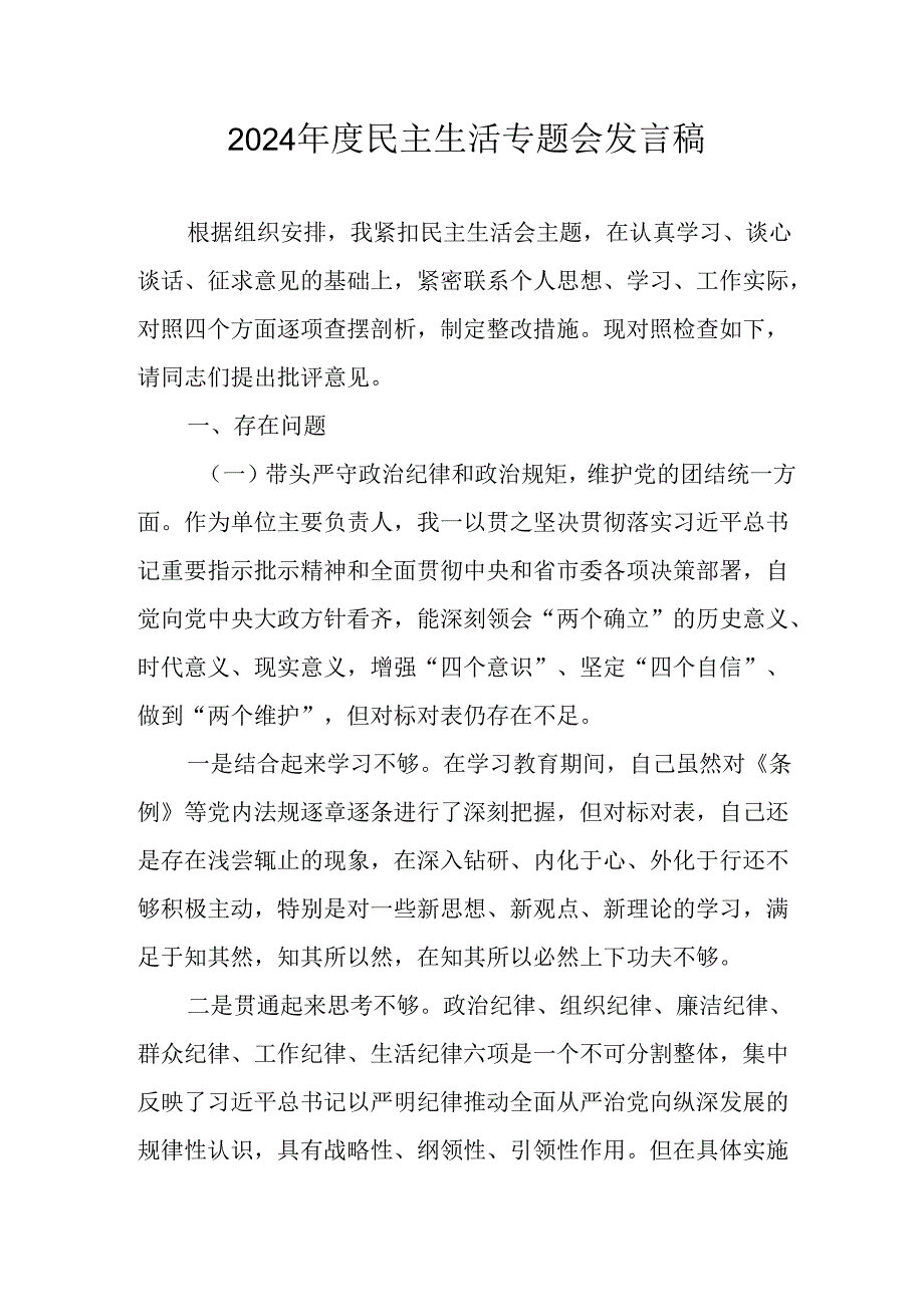 党员干部学习2024《民主生活》专题会发言工作汇报（6份）70.docx_第1页